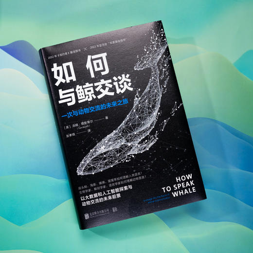 如何与鲸交谈：一次与动物交流的未来之旅 | 以大数据和人工智能探索与动物交流的未来前景，解码跨物种交流的前沿科技，读懂高智商动物的自然语言 商品图4