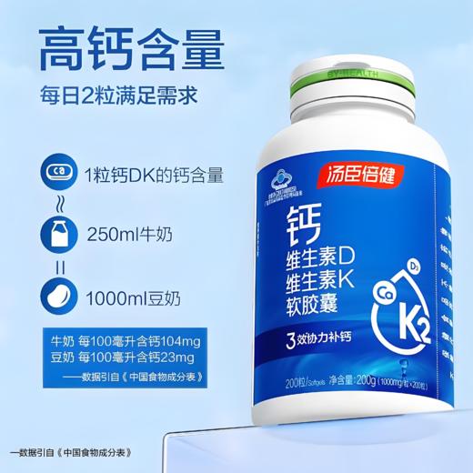 【亚欧超市】汤臣倍健钙维生素d维生素k软胶囊200g/瓶（买一赠一） 商品图0