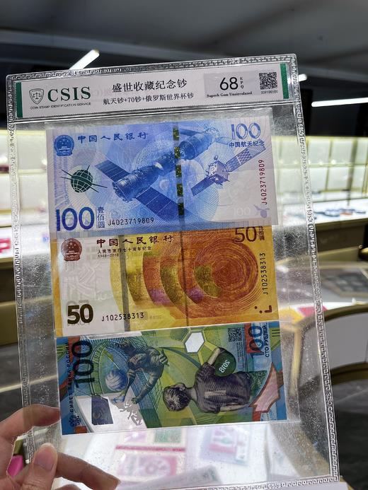 盛世收藏纪念钞套装封装版（航天钞、70钞、2018俄罗斯世界杯钞） 商品图0