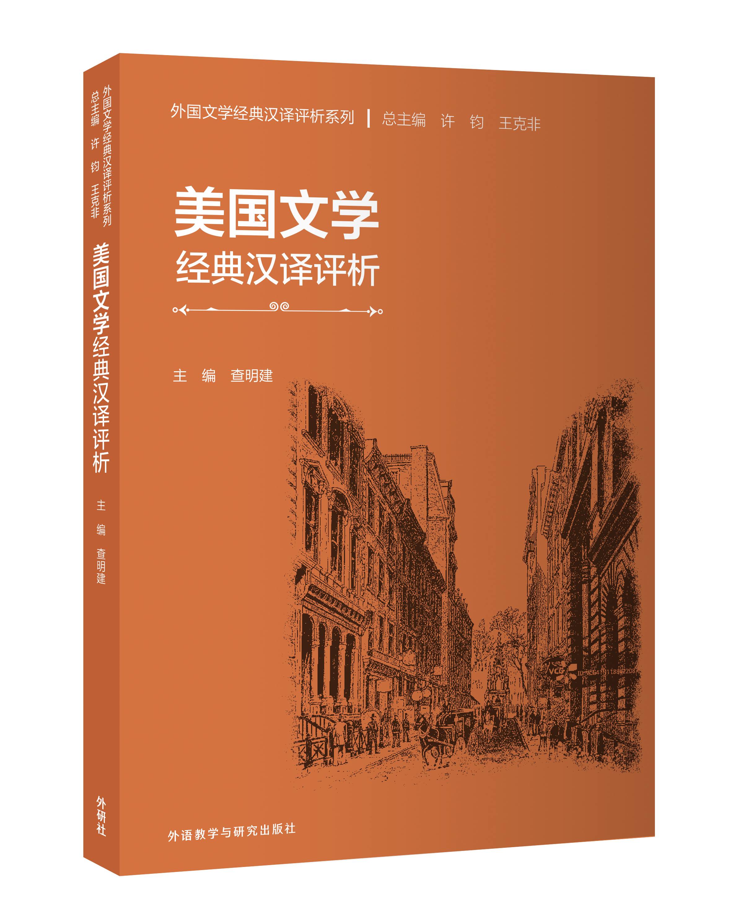 美国文学经典汉译评析
