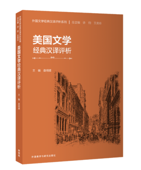 美国文学经典汉译评析