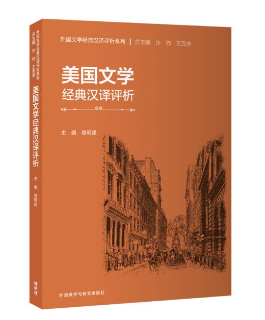 美国文学经典汉译评析 商品图0