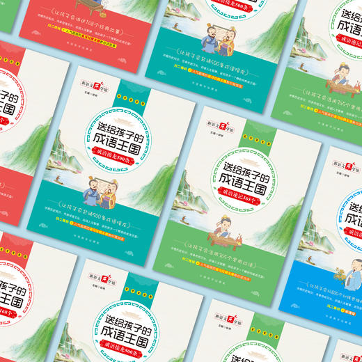 《送给孩子的成语王国》（全4册）：《成语接龙500条》《成语故事168个》《成语游戏800条》《成语速记365个》 商品图2