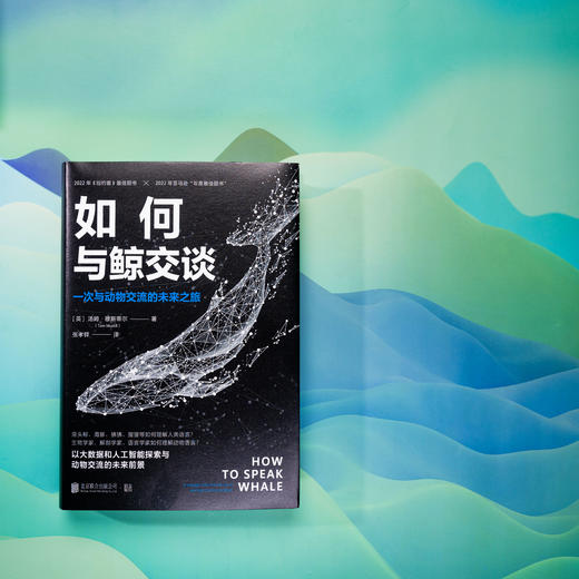 如何与鲸交谈：一次与动物交流的未来之旅 | 以大数据和人工智能探索与动物交流的未来前景，解码跨物种交流的前沿科技，读懂高智商动物的自然语言 商品图5