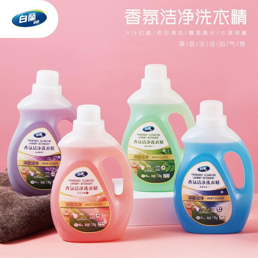 白蘭香氛洁净洗衣精🎀 带你邂逅四种美妙香味，开启多彩人生之旅。💖 ✅ 中国台湾省清洁类No.1品牌，荣获“中国驰名品牌”称号 ✅ 优雅相随，一次选择尽享四种香氛 商品图0