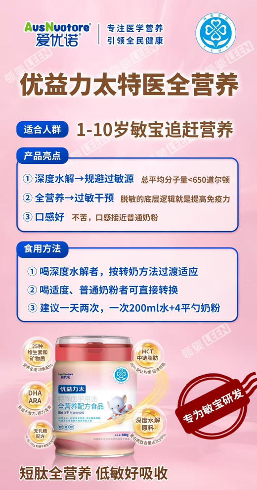 优益力太特医全营养一罐248元
【敏宝专用】无乳糖+深度水解
【适合人群】1-10岁敏宝追赶营养 商品图1