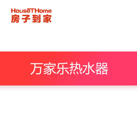 万家乐热水器订金专用 商品图0
