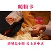 温小暖暖粉卡20000送5888元 商品缩略图1