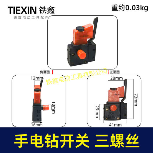 【货号02954】百得10A手电钻开关正反调速开关三个螺丝开关无极变速开关 商品图0