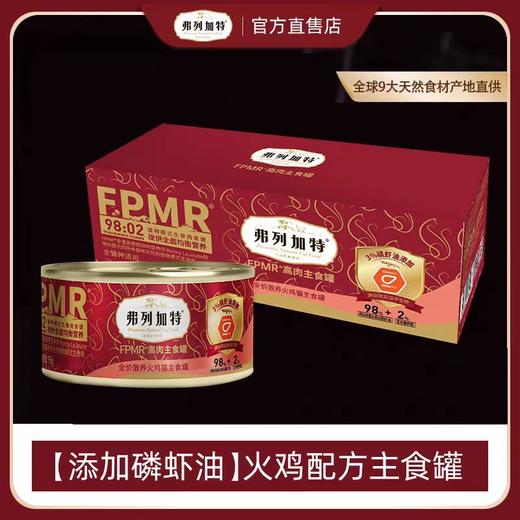 弗列加特 猫主食罐 磷虾油款95g/罐 商品图3