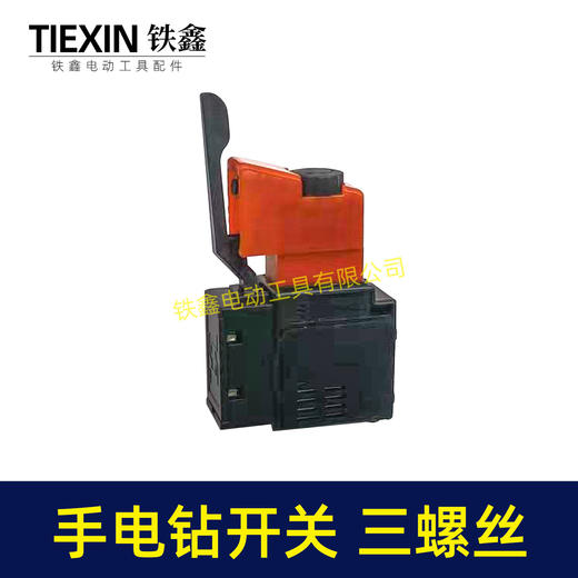 【货号02954】百得10A手电钻开关正反调速开关三个螺丝开关无极变速开关 商品图5