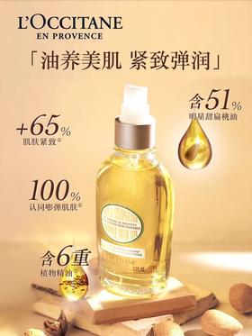 欧舒丹甜扁桃紧致美肤油100ml