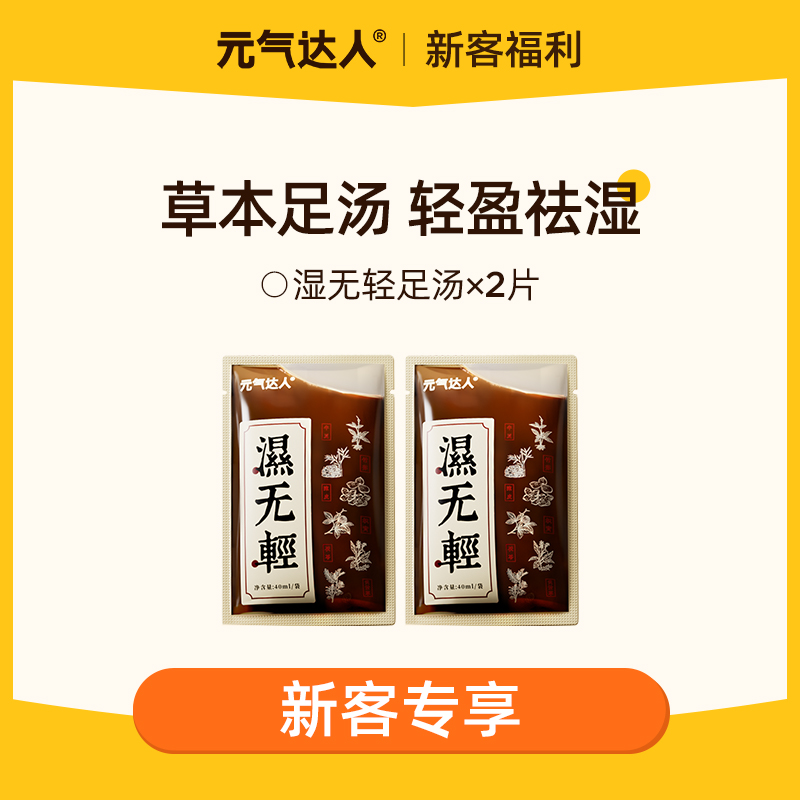 【29.9任选4件】元气达人温胆汤湿无轻足汤 泡出轻盈态