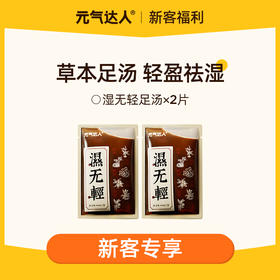 【29.9任选4件】元气达人温胆汤湿无轻足汤 泡出轻盈态