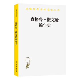 盎格鲁--撒克逊编年史(汉译名著本)