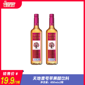 天地壹号苹果醋饮料   规格：650ml/瓶
