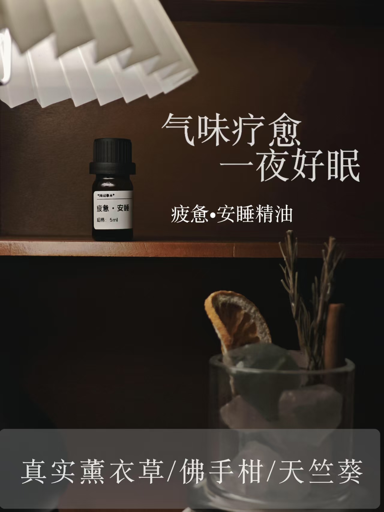 一夜好眠很重要！芳疗植物调配定制 养心更安心 安睡精油系列 5ml