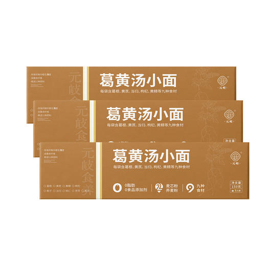 元岐葛黄汤小面糖人友好面条 葛根黄芪荞麦挂面 0脂肪 商品图5