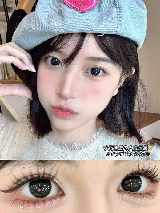 【日抛和半年抛】 纯爱发生 fullygift  |  大直径14.5，着色直径13.8 |【同品牌多盒或多副购买更划算，具体活动可以咨询在线客服】黑色美瞳 自然美瞳 商品图7