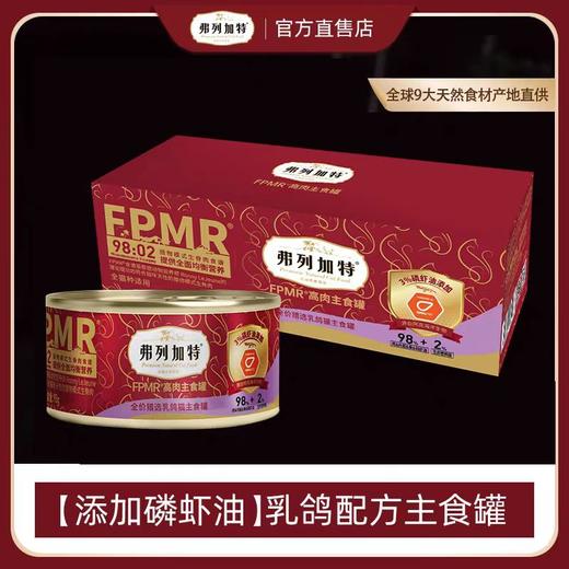 弗列加特 猫主食罐 磷虾油款95g/罐 商品图2