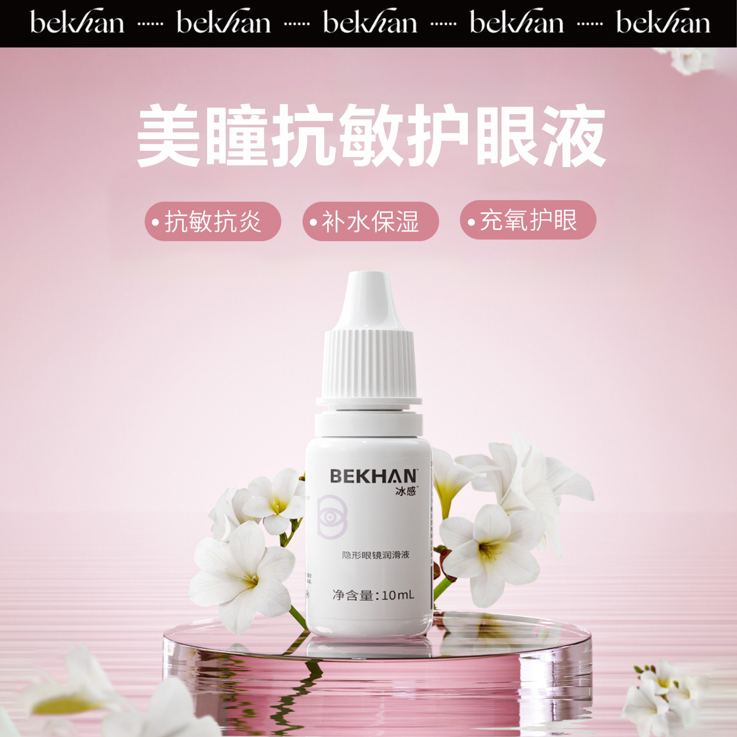【周二社群专属限时9.9兑换：抗敏护眼液1瓶】：Bekhan冰感美瞳抗敏护眼液10ML*1瓶