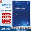 医学影像人工智能 十四五规划教材全国高等学校教材 金征宇 田捷 供医学影像技术专业用本套理论教材均配有电子教材人民卫生出版社 商品缩略图0