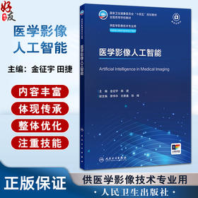 医学影像人工智能 十四五规划教材全国高等学校教材 金征宇 田捷 供医学影像技术专业用本套理论教材均配有电子教材人民卫生出版社