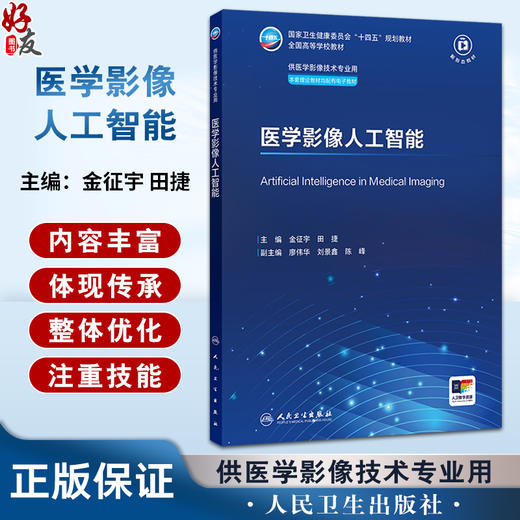 医学影像人工智能 十四五规划教材全国高等学校教材 金征宇 田捷 供医学影像技术专业用本套理论教材均配有电子教材人民卫生出版社 商品图0