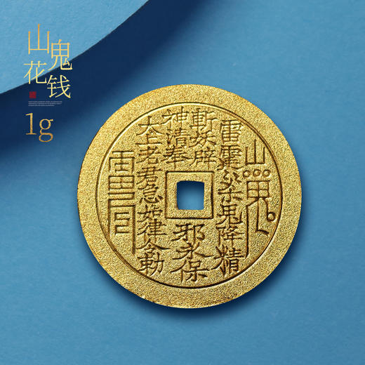 山鬼花钱金币！足金1克和5克！实心！ 商品图5
