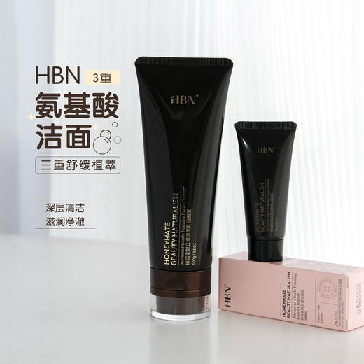 享受贵妇洗感！2.0新版！HBN三重氨基酸洗面奶洁面乳控油20g/100g 商品图0