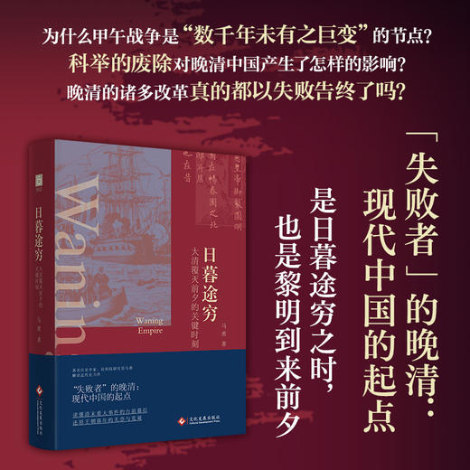 【作者亲签】《日暮途穷：大清覆灭前夕的关键时刻》（“失败者”的晚清：现代中国的起点。突破悲情近代史叙事，读懂清末重大事件的台前幕后） 商品图1