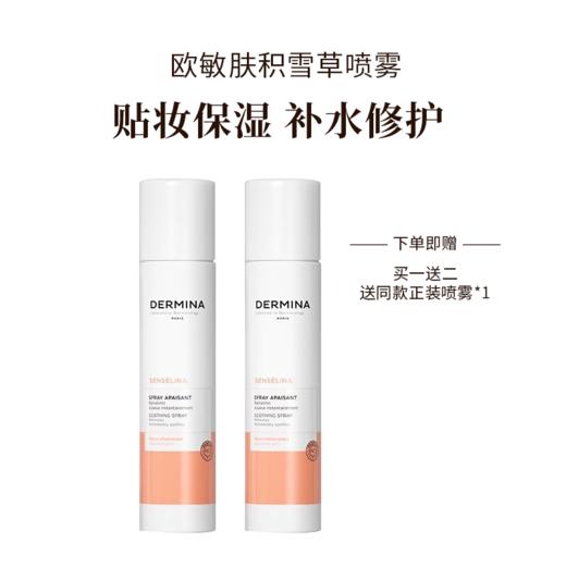【买一送一】欧敏肤 积雪草喷雾 妆前贴妆补水250ml  保湿舒缓 不含香精 商品图5
