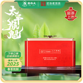 【2025新茶上市】谢裕大手工捏尖太平猴魁盛世5000听绿茶50g