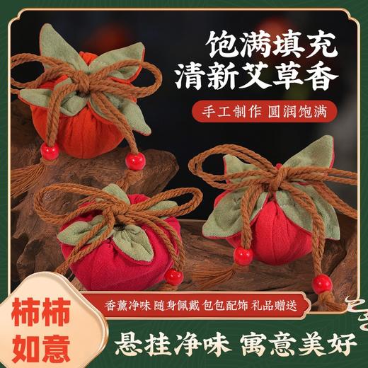 【柿柿如意❗️端午节艾草香包】悬挂净味，寓意美好，香薰净味随身佩戴包包配饰车载挂件礼品艾绒香囊家用祛味香薰香袋 商品图0