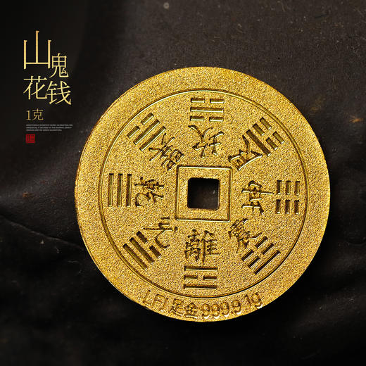 山鬼花钱金币！足金1克和5克！实心！ 商品图10
