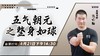 【4月21日】五气朝元之整身如球 商品缩略图0