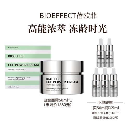 BIOEFFECT蓓欧菲益肌白金级浓萃精华霜50ml 商品图7