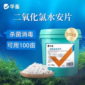 华畜二氧化氯水安片鱼用塘水产养殖专用杀菌消毒片剂鱼药池塘净水