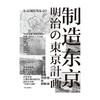 制造东京（日）藤森照信 著 商品缩略图1