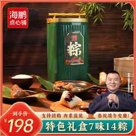【端午礼盒】海鹏端午节草原龙粽礼盒1590g