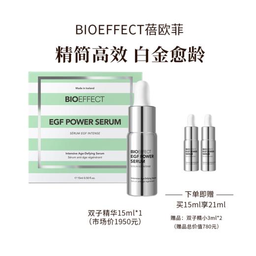 【配赠双子精小3ml*2】bioeffect蓓欧菲益肌焕颜修护白金级浓萃双子精华露15ml 商品图7