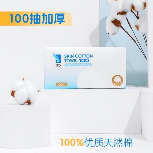 ITO  全棉亲肤洁面柔巾（100枚） 商品图0