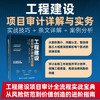 工程建设项目审计详解与实务 实战技巧+条文详解+案例分析 商品缩略图0