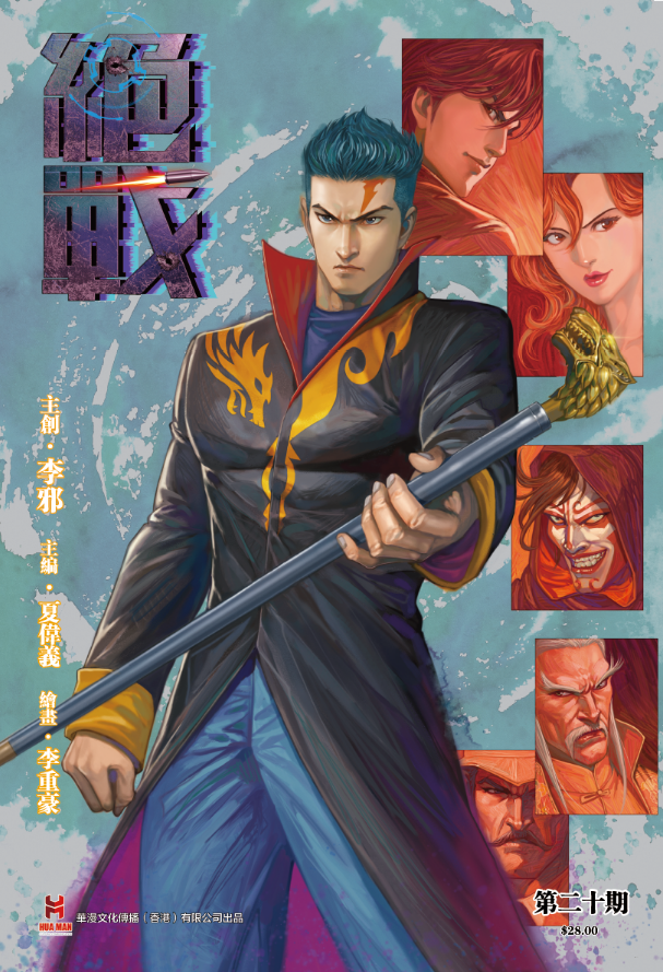 【原创】《绝战》第二十期（卓疤版）