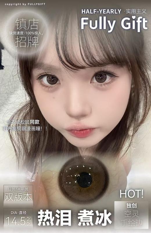【日抛和半年抛】 热泪煮冰fullygift  |  大直径14.5，着色直径13.8 |【同品牌多盒或多副购买更划算，具体活动可以咨询在线客服】清纯狗狗眼美瞳 婚纱照 商品图3