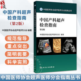 中国产科超声检查指南 第2版 中国医师协会超声医师分会 介绍了产科超声指南及产前常见异常的超声诊断鉴别诊断及诊断时注意事项等