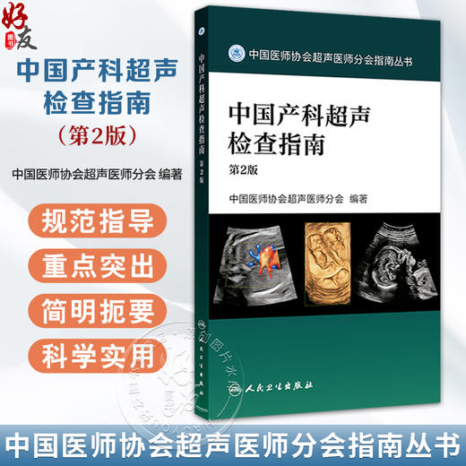 中国产科超声检查指南 第2版 中国医师协会超声医师分会 介绍了产科超声指南及产前常见异常的超声诊断鉴别诊断及诊断时注意事项等 商品图0
