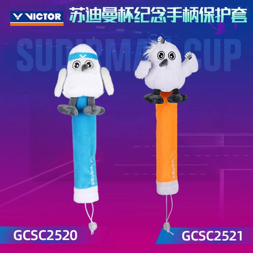 威克多胜利 手柄保护套 苏迪曼系列 GCSC2520/GCSC2521 商品图0