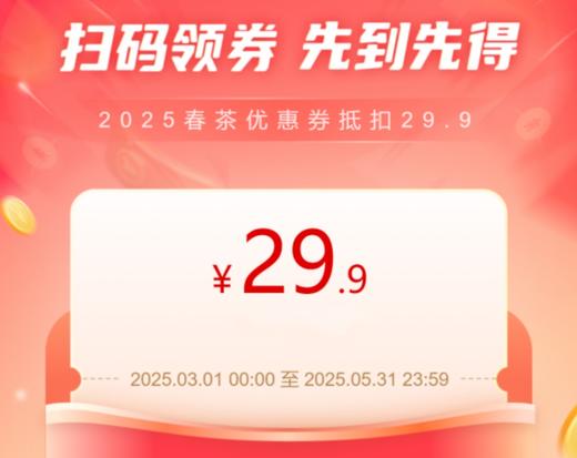 2025春茶优惠券/可抵扣29.9元 商品图2