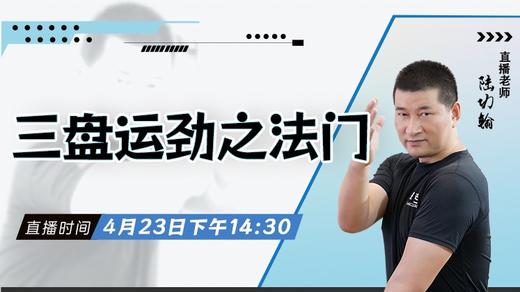 【4月22日】三盘运劲之法门 商品图0